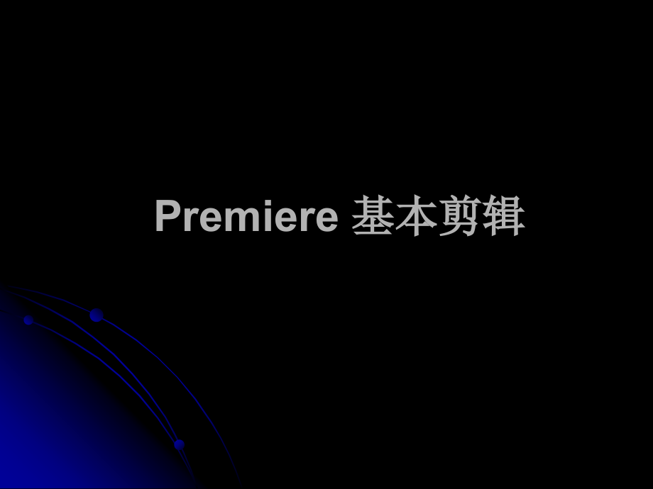 Premiere基本剪辑方法_第1页