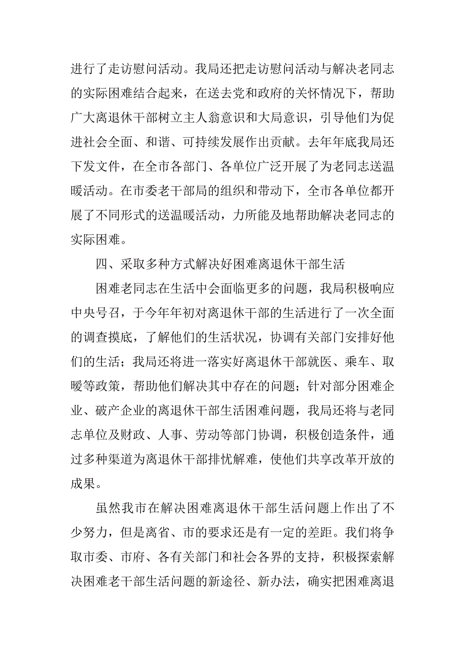 关于解决困难离退休干部生活问题的情况汇报_第3页