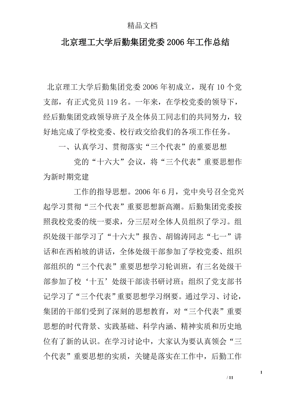 北京理工大学后勤集团党委2006年工作总结_第1页