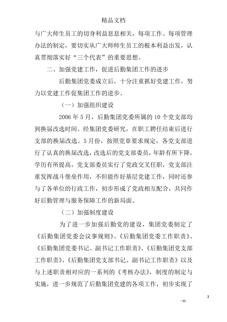 北京理工大学后勤集团党委2006年工作总结_第2页
