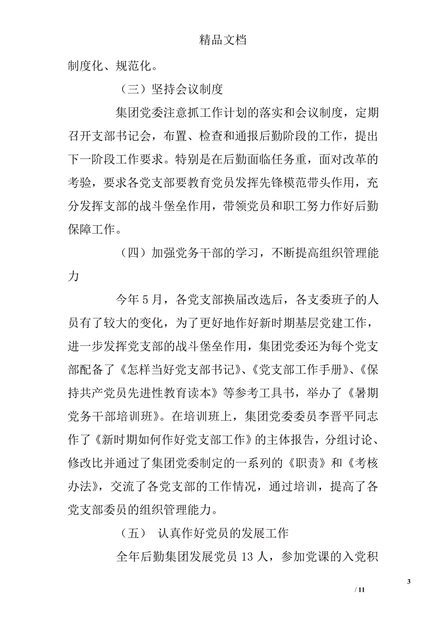 北京理工大学后勤集团党委2006年工作总结_第3页