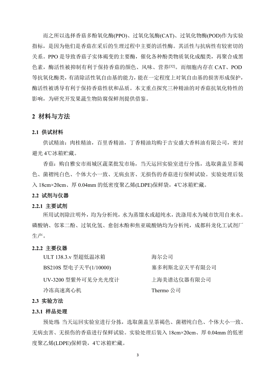 四川农业大学本科生毕业论文2009级_第3页