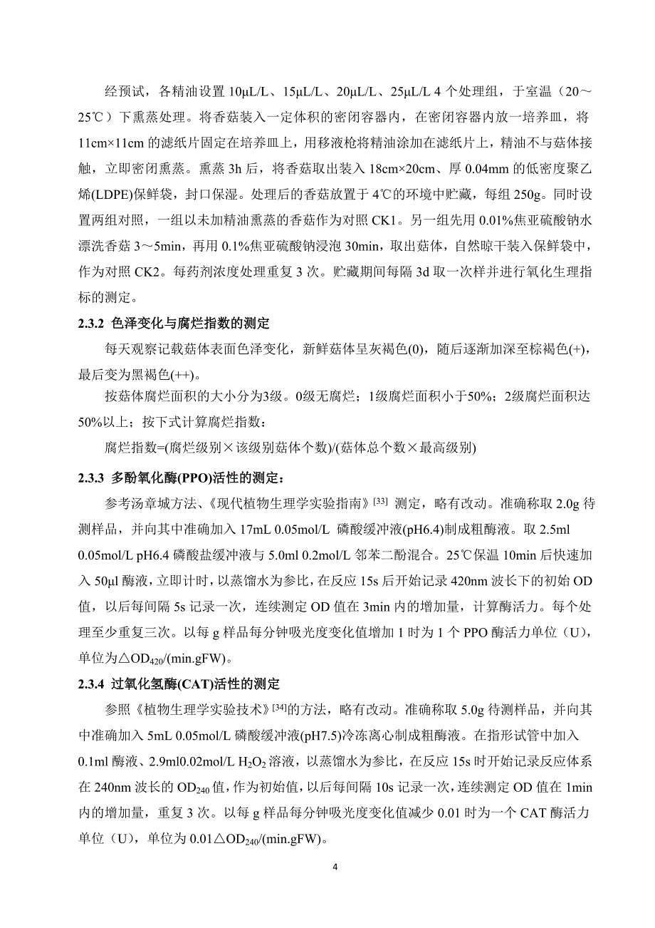 四川农业大学本科生毕业论文2009级_第4页