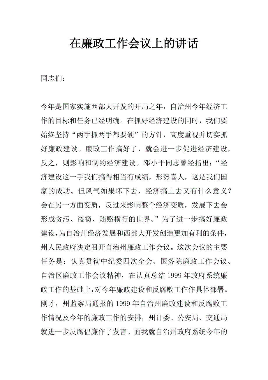 在廉政工作会议上的讲话_第1页