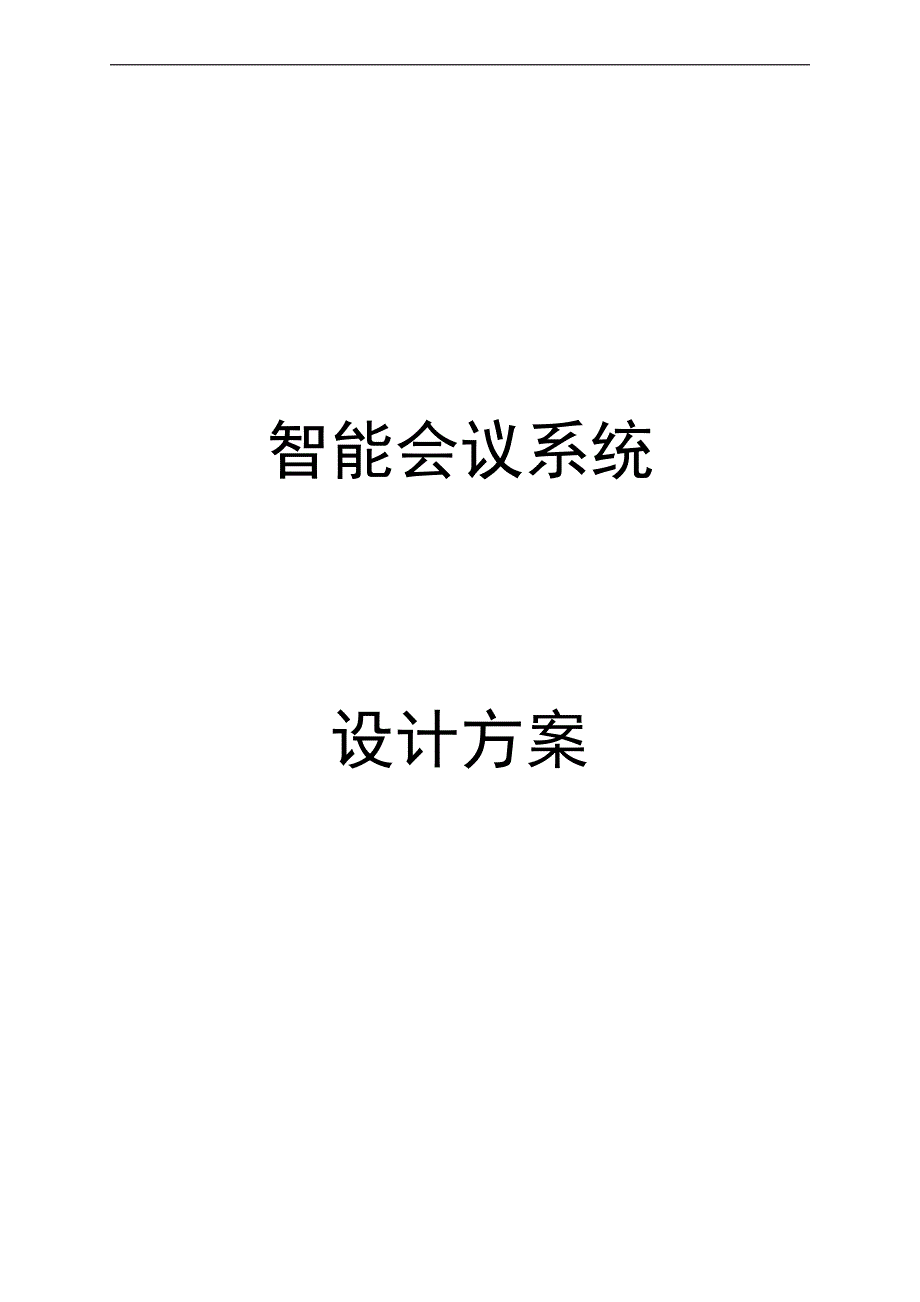 智能会议系统_第1页