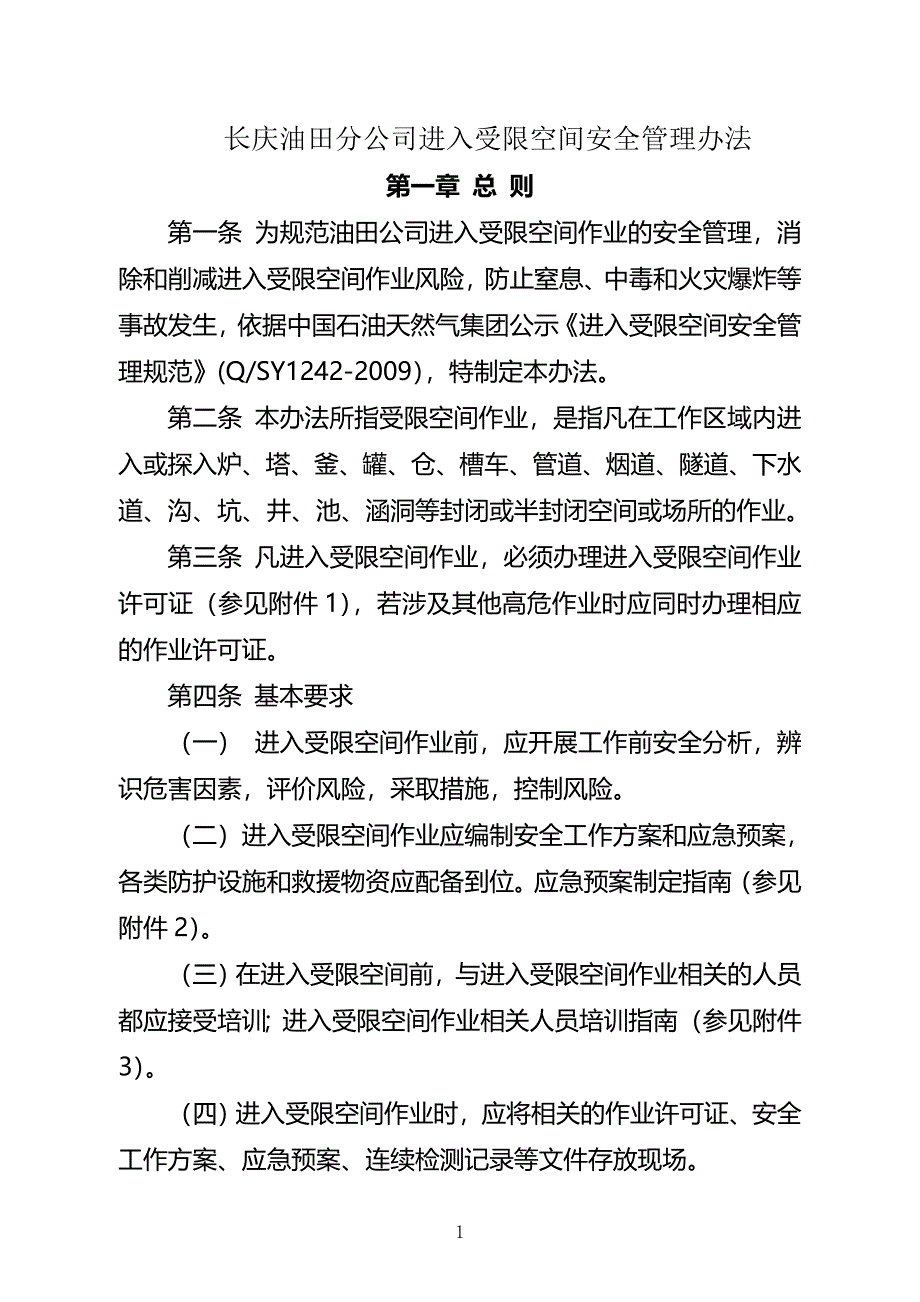 5-长庆油田分公司进入受限空间安全管理办法_第1页