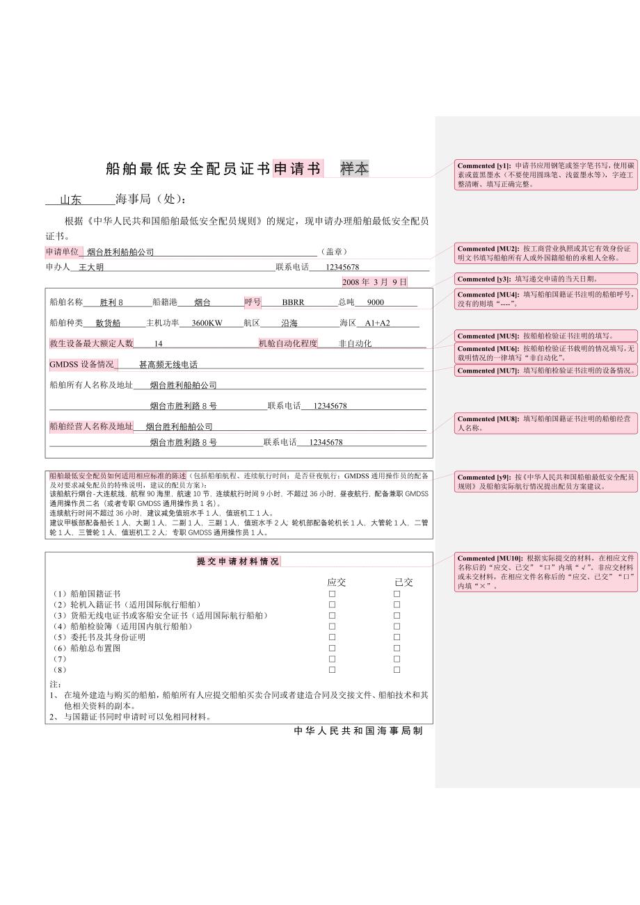 船舶最低安全配员证书申请书样本_第1页