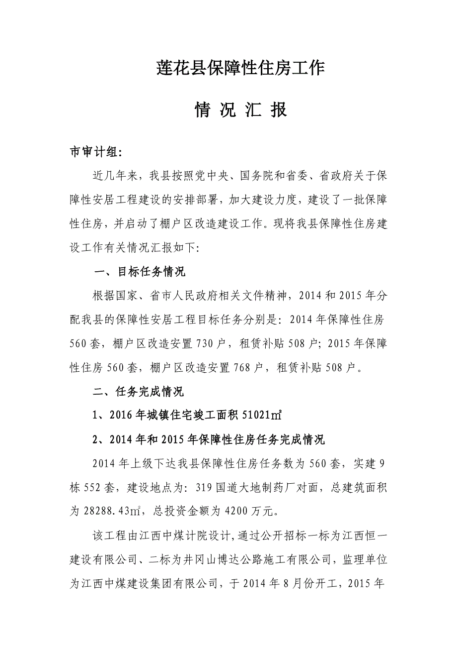 莲花县保障性住房工作_第1页