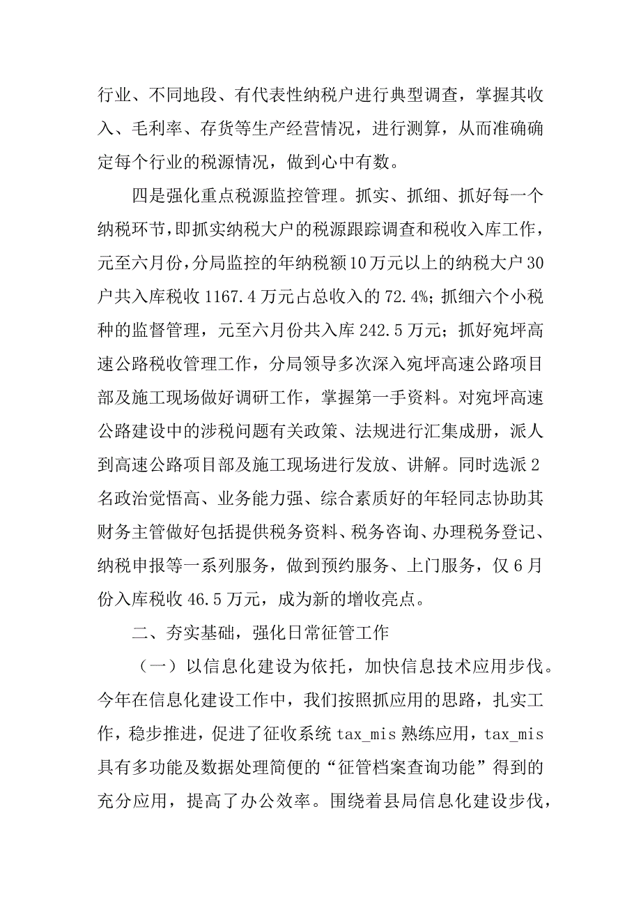 地税征管分局xx年上半年工作总结_第3页