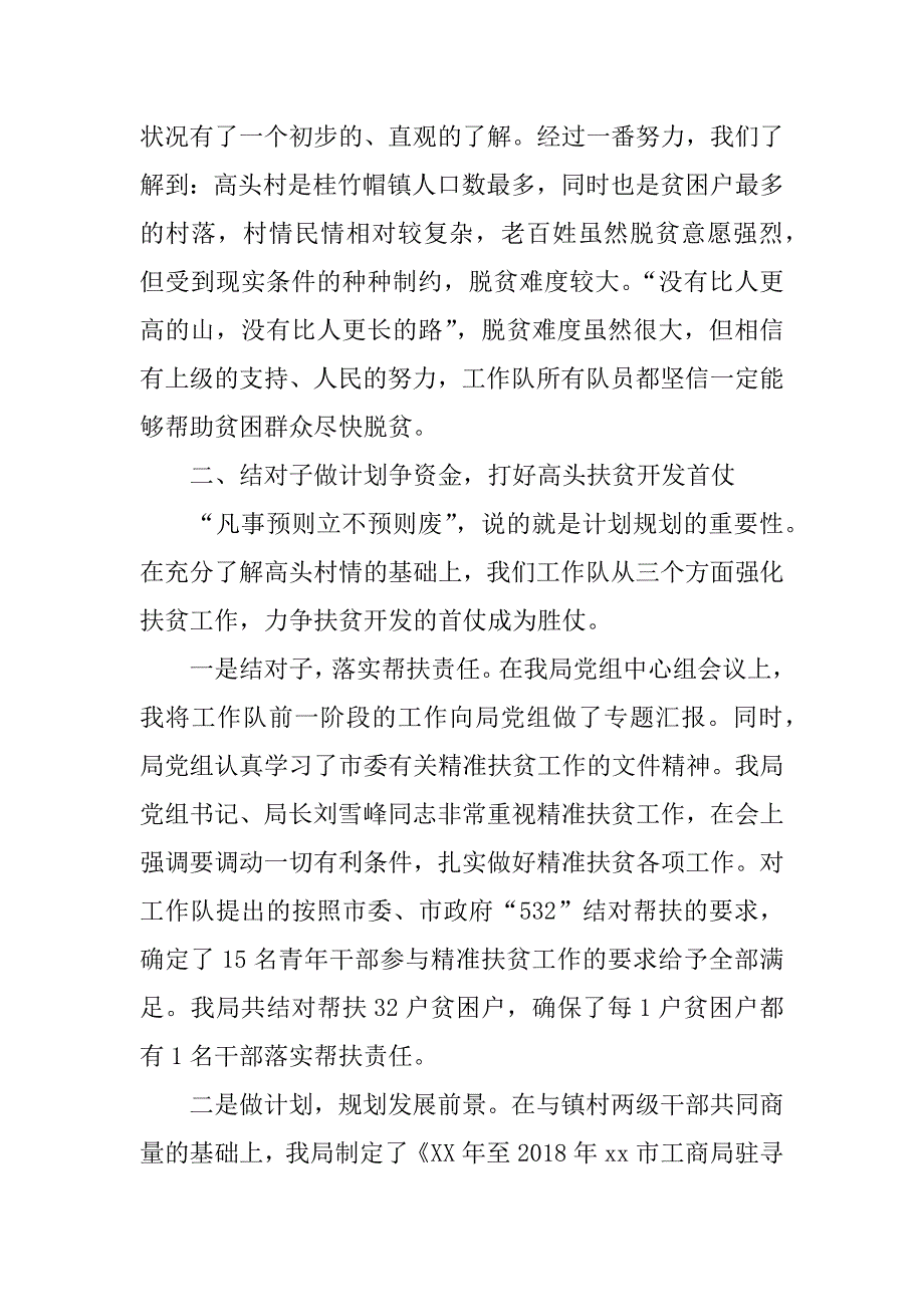 工商局xx年第一季度脱贫攻坚工作流动现场会发言稿_第2页