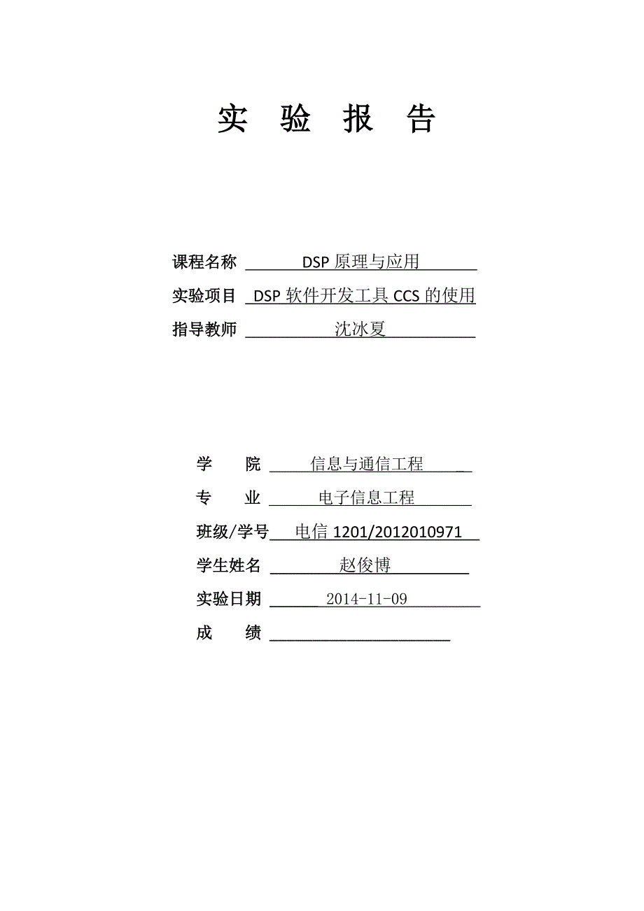 dsp原理与应用实验1-2012010971-赵俊博_第1页