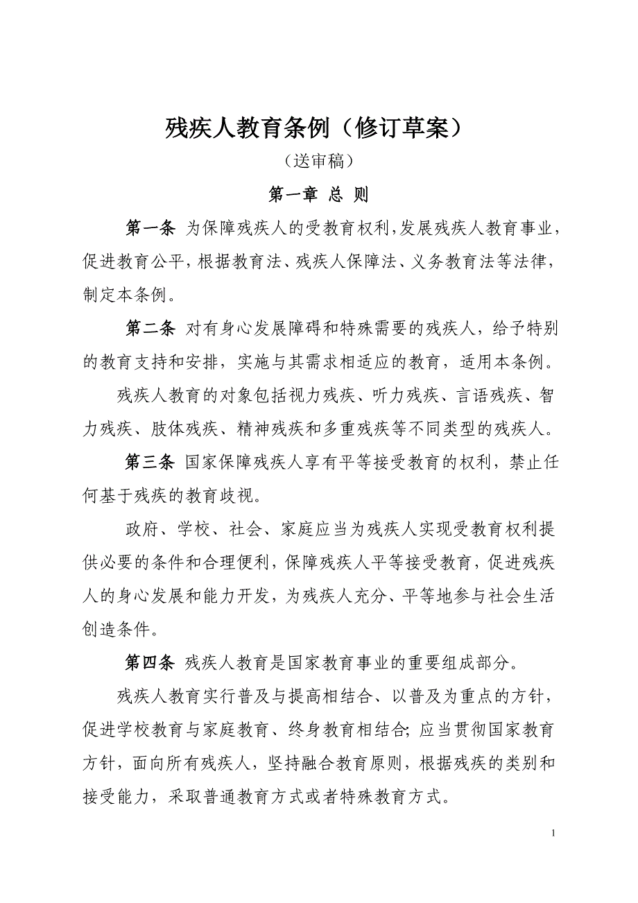 残疾人教育条例（修订草案）_第1页