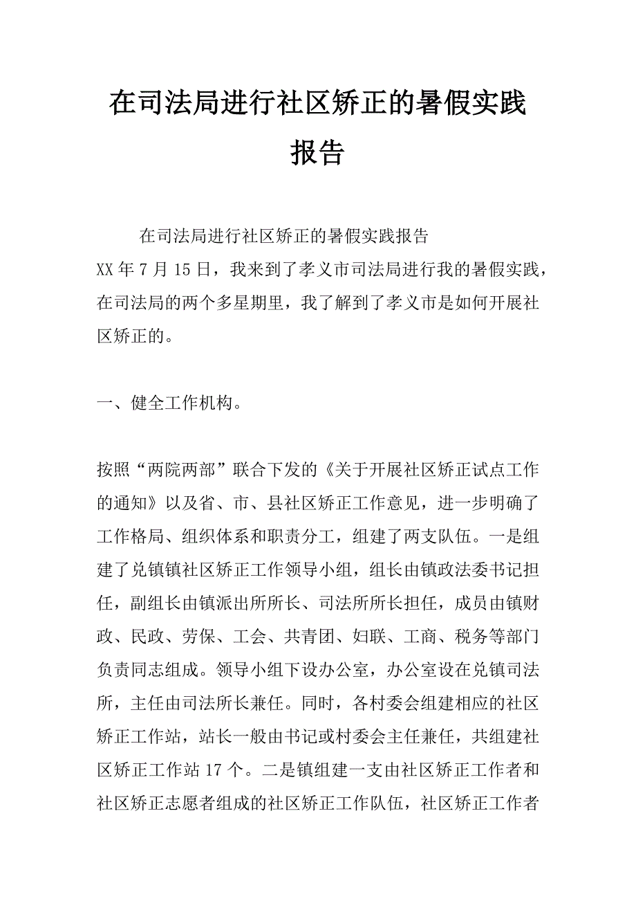 在司法局进行社区矫正的暑假实践报告_第1页