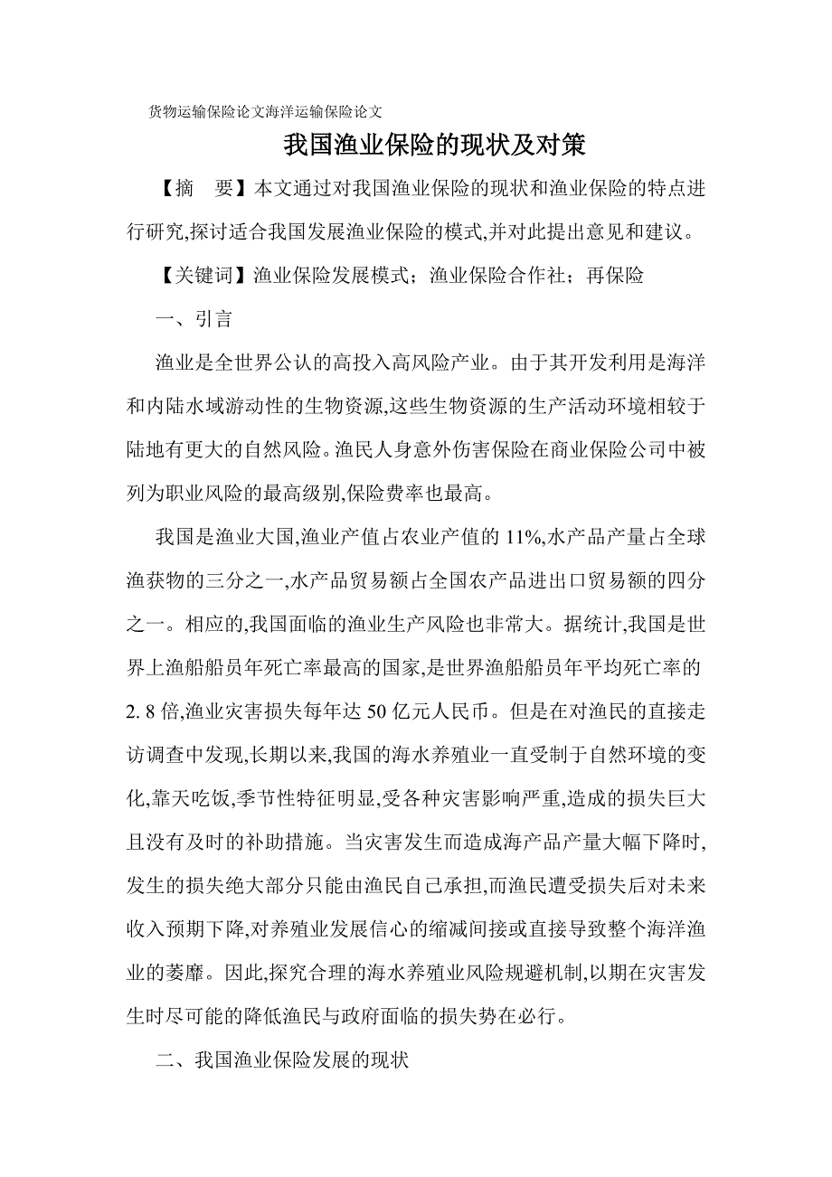 货物运输保险论文海洋运输保险论文：我国渔业保险的现状及对策_第1页