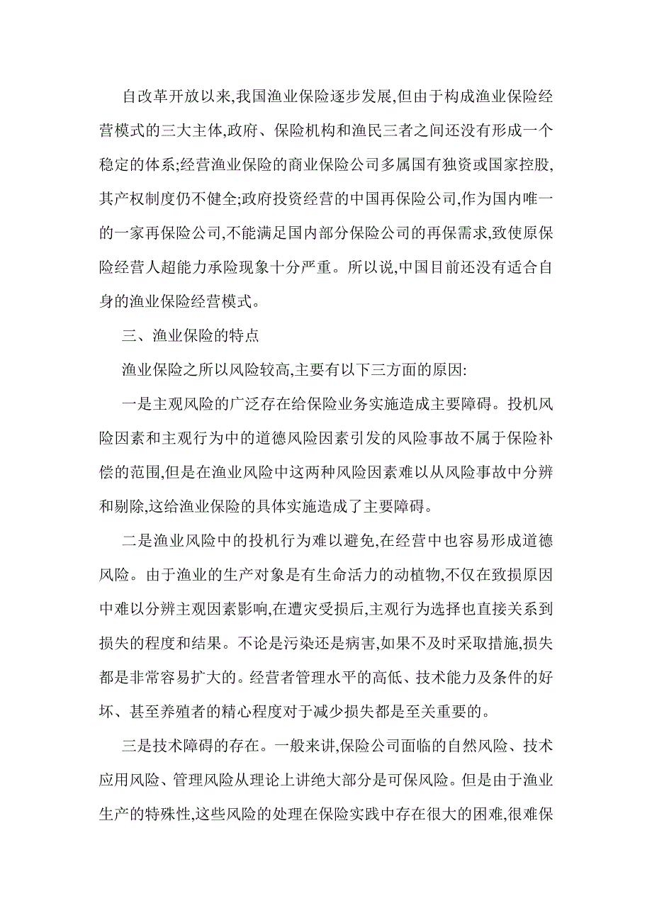 货物运输保险论文海洋运输保险论文：我国渔业保险的现状及对策_第2页