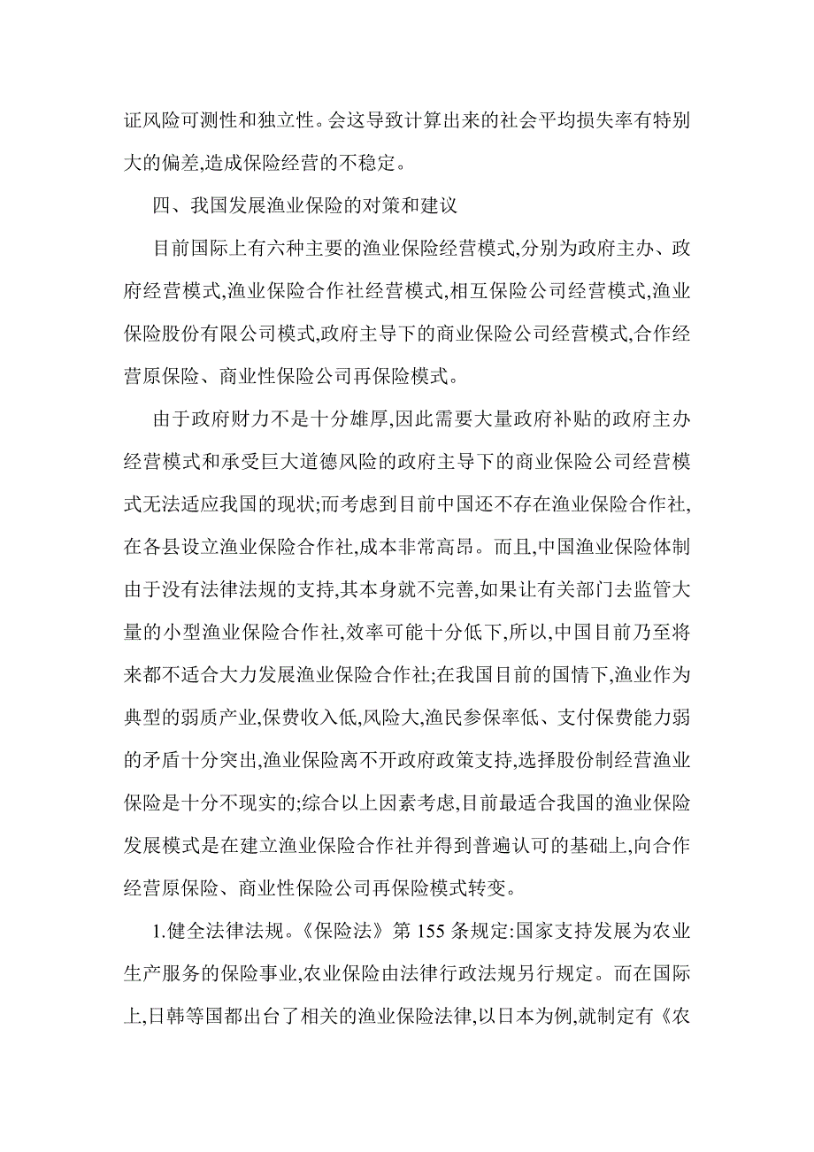 货物运输保险论文海洋运输保险论文：我国渔业保险的现状及对策_第3页