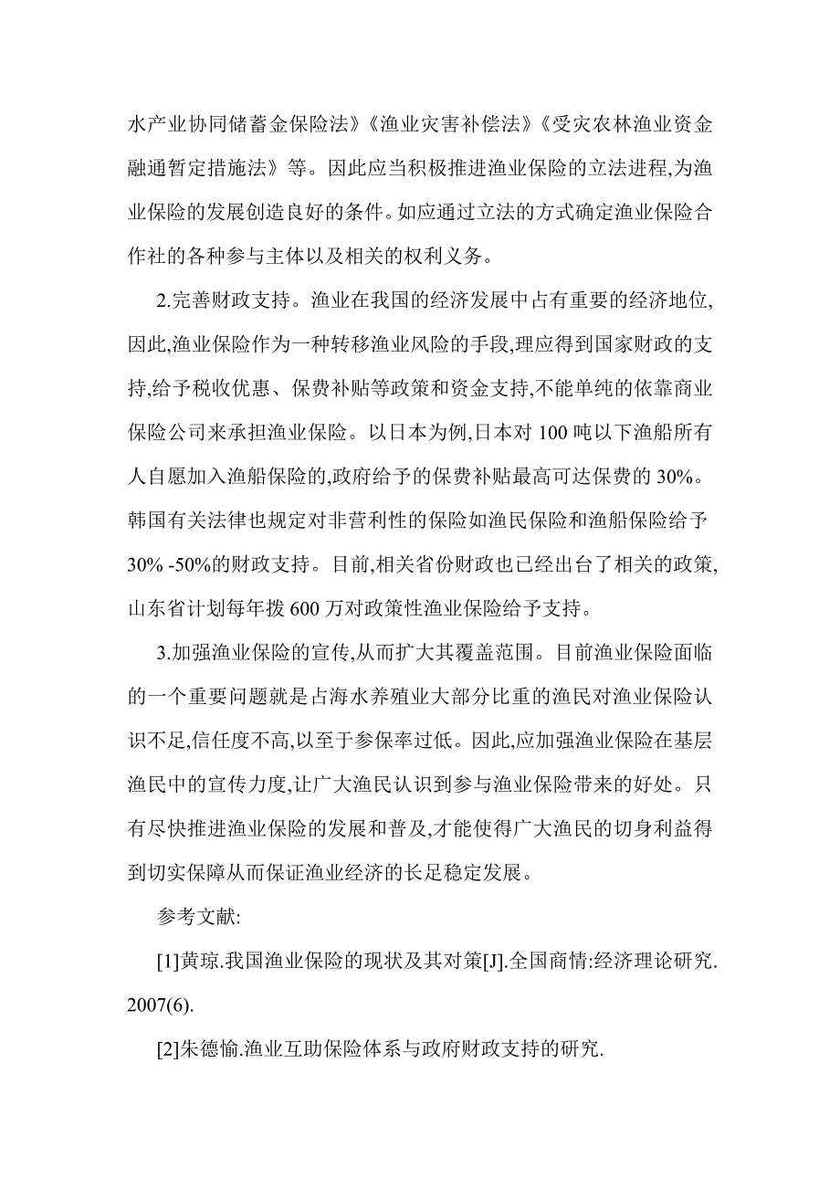 货物运输保险论文海洋运输保险论文：我国渔业保险的现状及对策_第4页