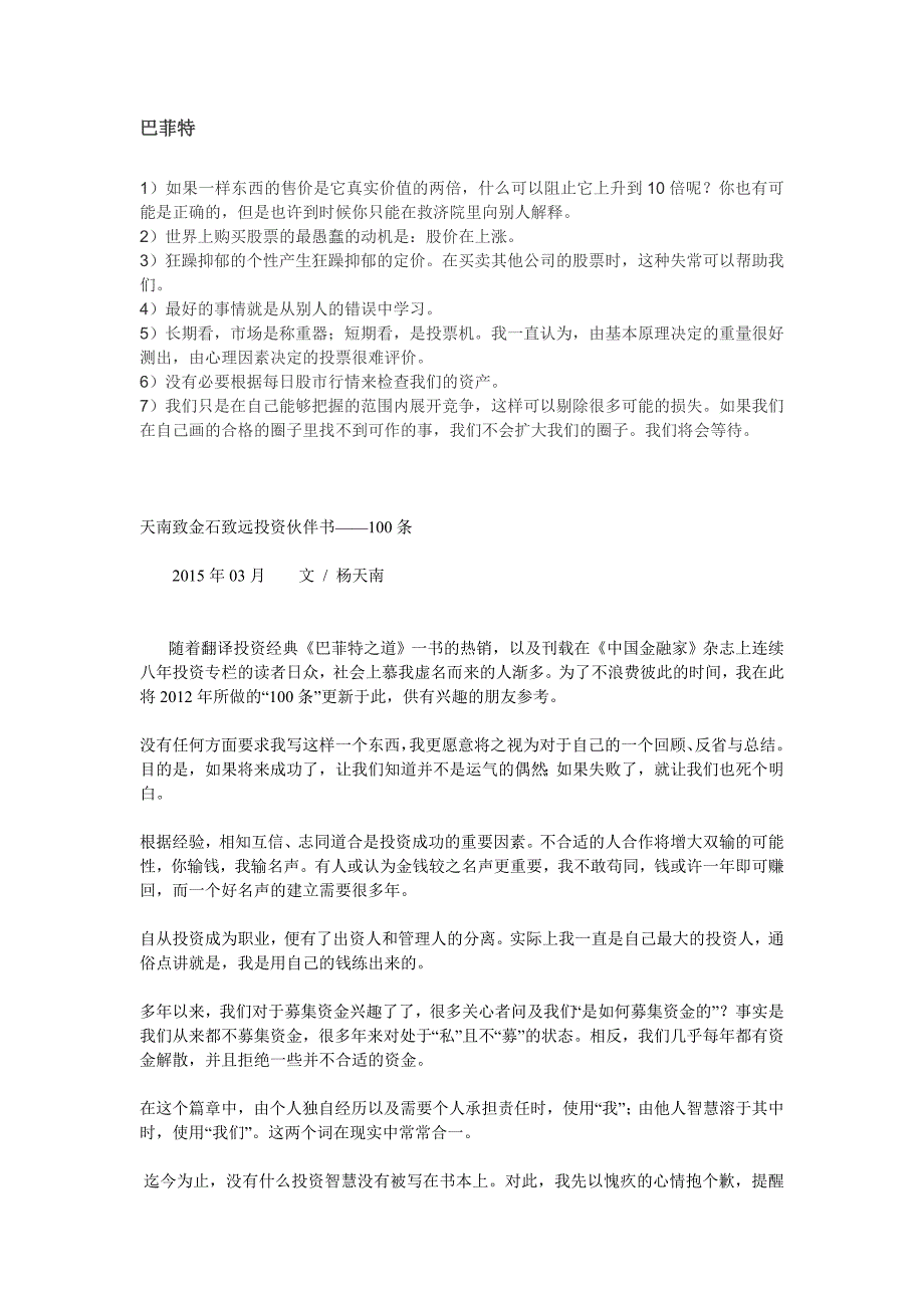 天南致金石致远投资伙伴书——100条_第1页