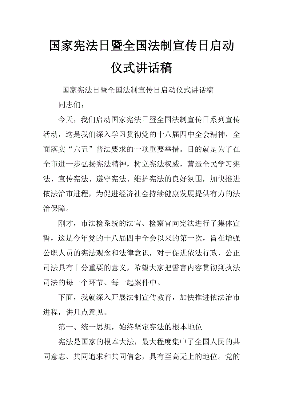 国家宪法日暨全国法制宣传日启动仪式讲话稿_第1页