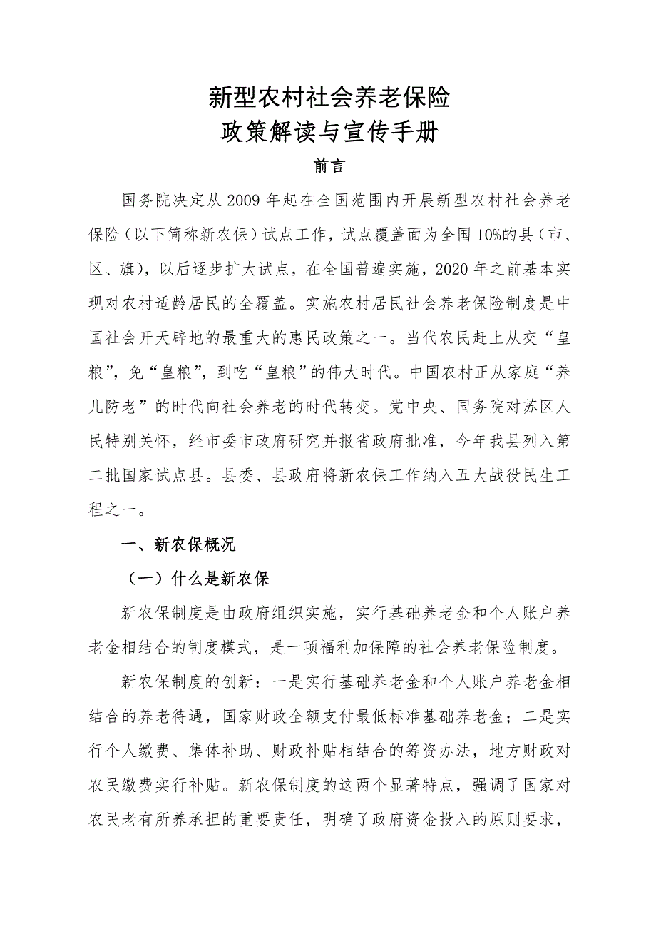 XX县新型农村社会养老保险政策解读与宣传手册_第1页