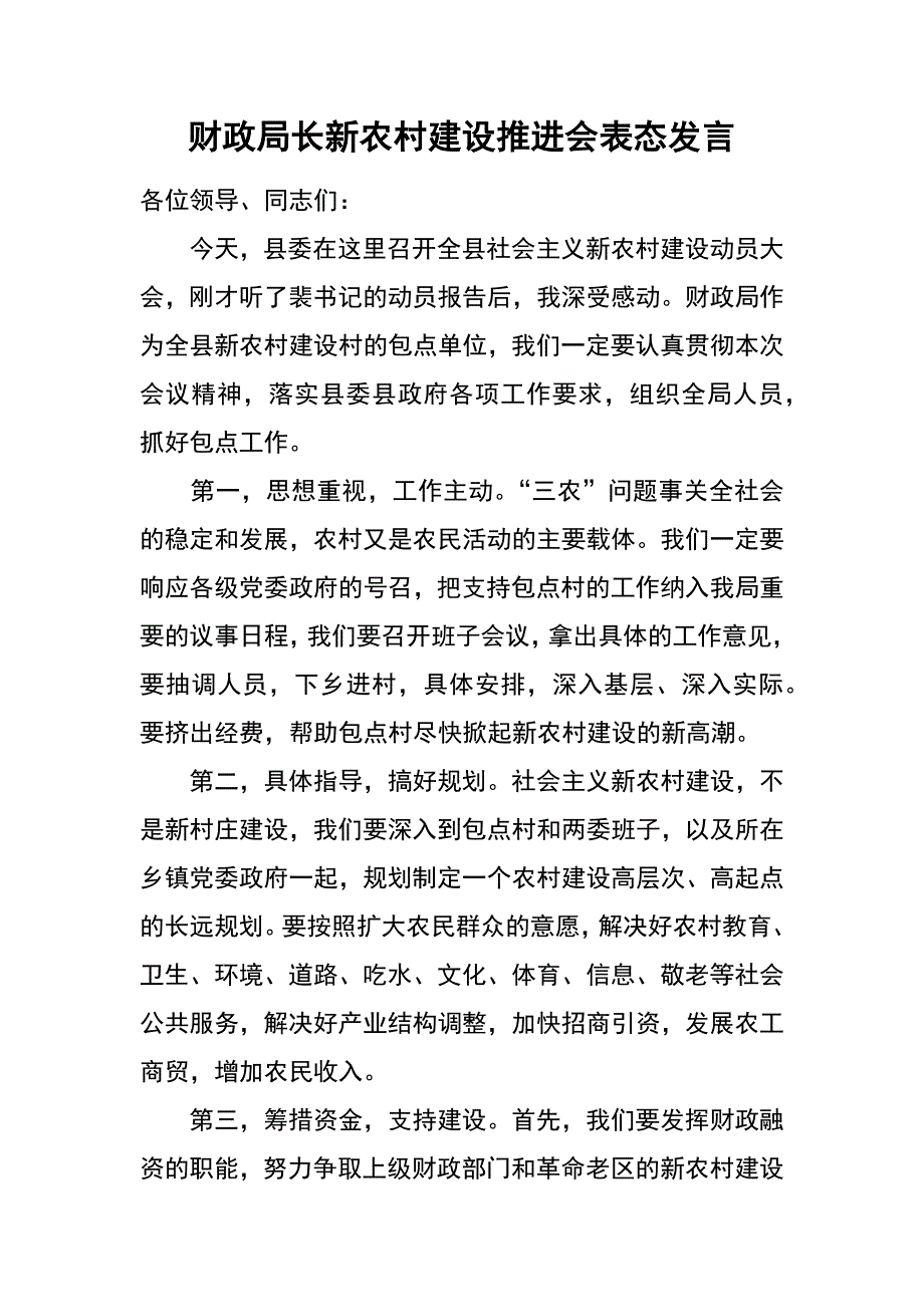 财政局长新农村建设推进会表态发言_第1页