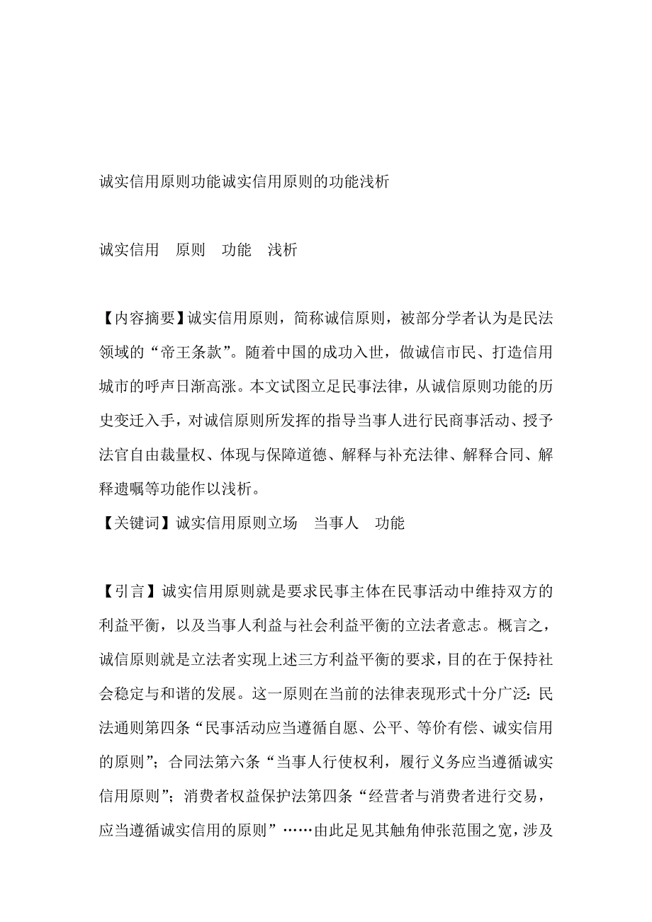 诚实信用原则功能诚实信用原则的功能浅析_第1页