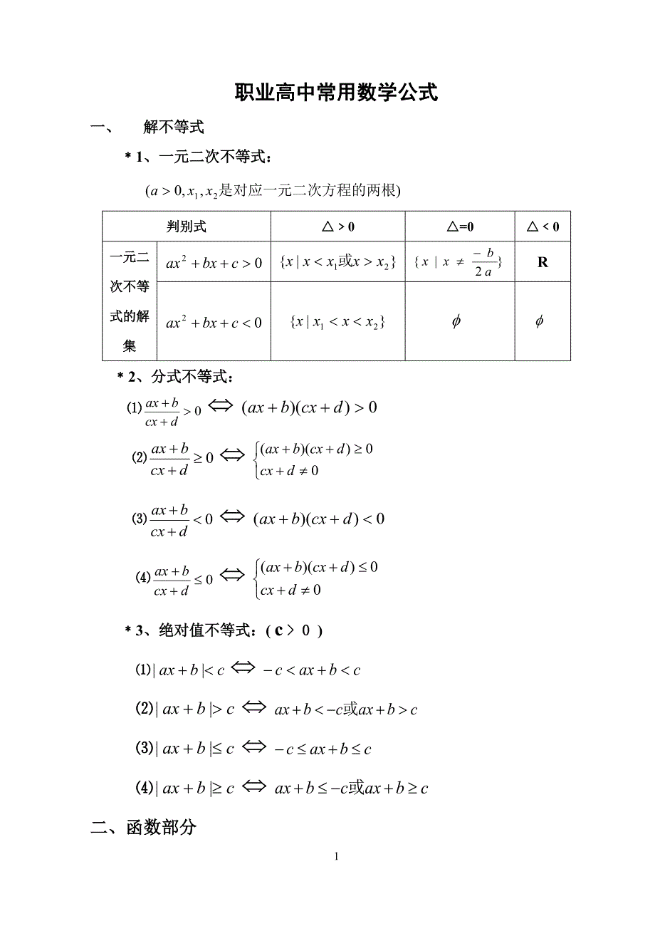 职业高中对口升学常用数学公式汇总_第1页