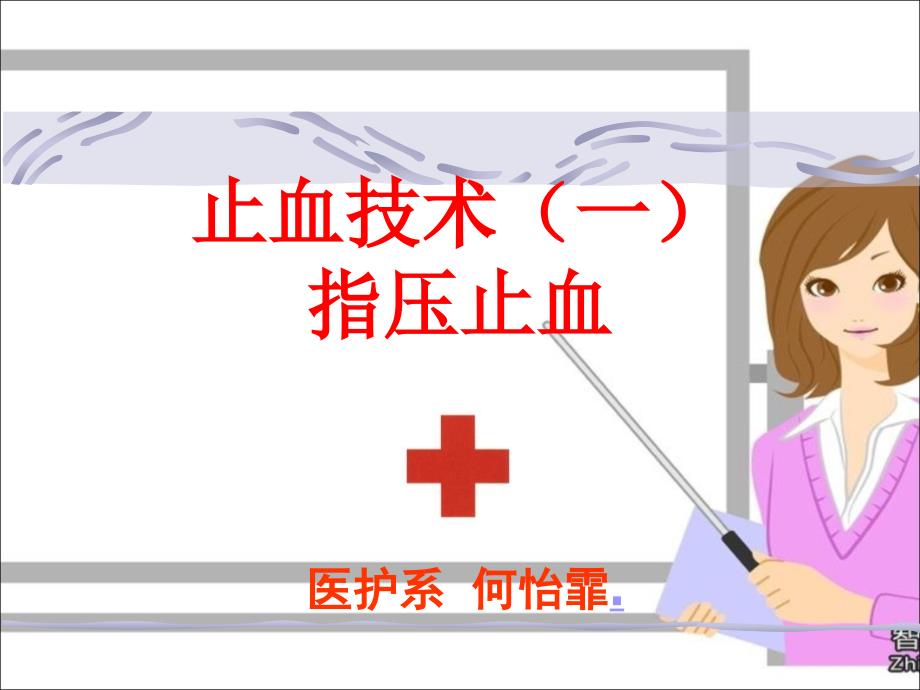 创伤基本急救技术止血_第1页