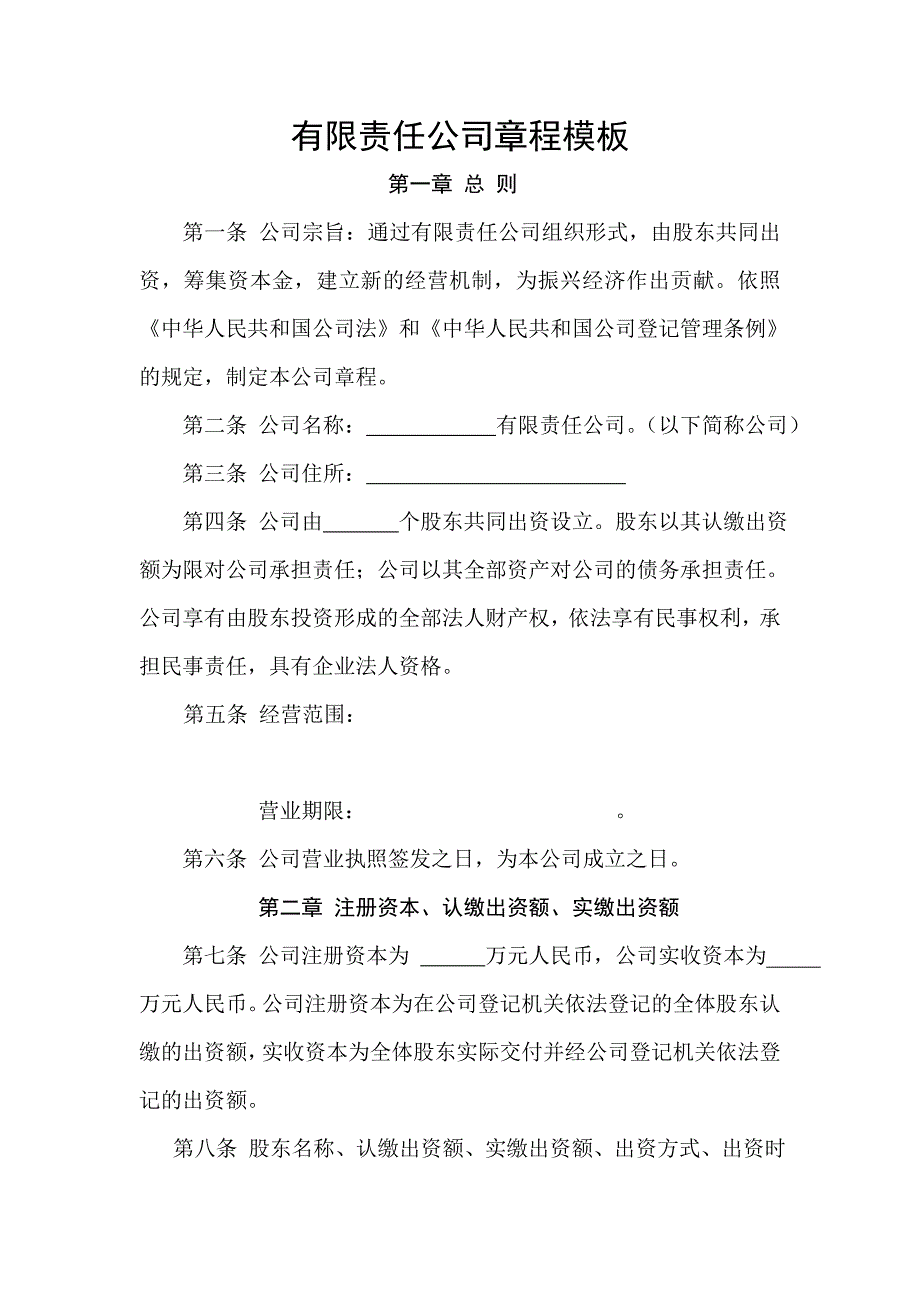 有限责任公司章程模板_第1页