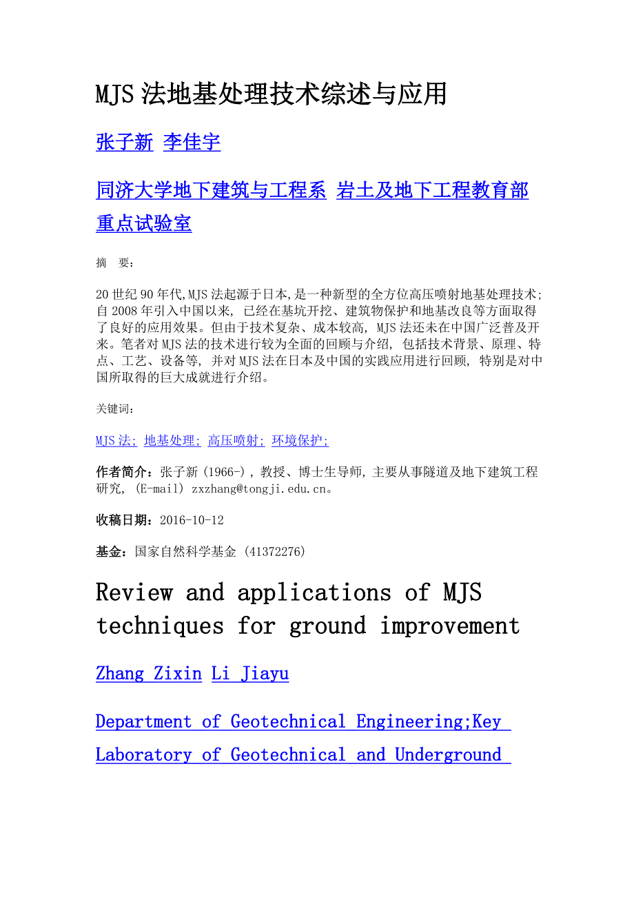 mjs法地基处理技术综述与应用_第1页