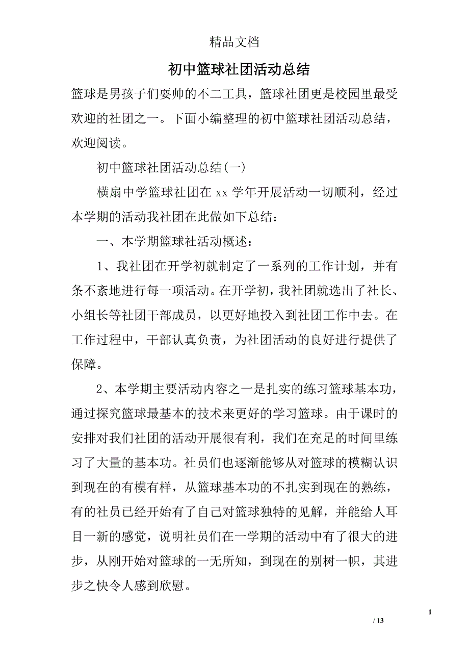 初中篮球社团活动总结_第1页