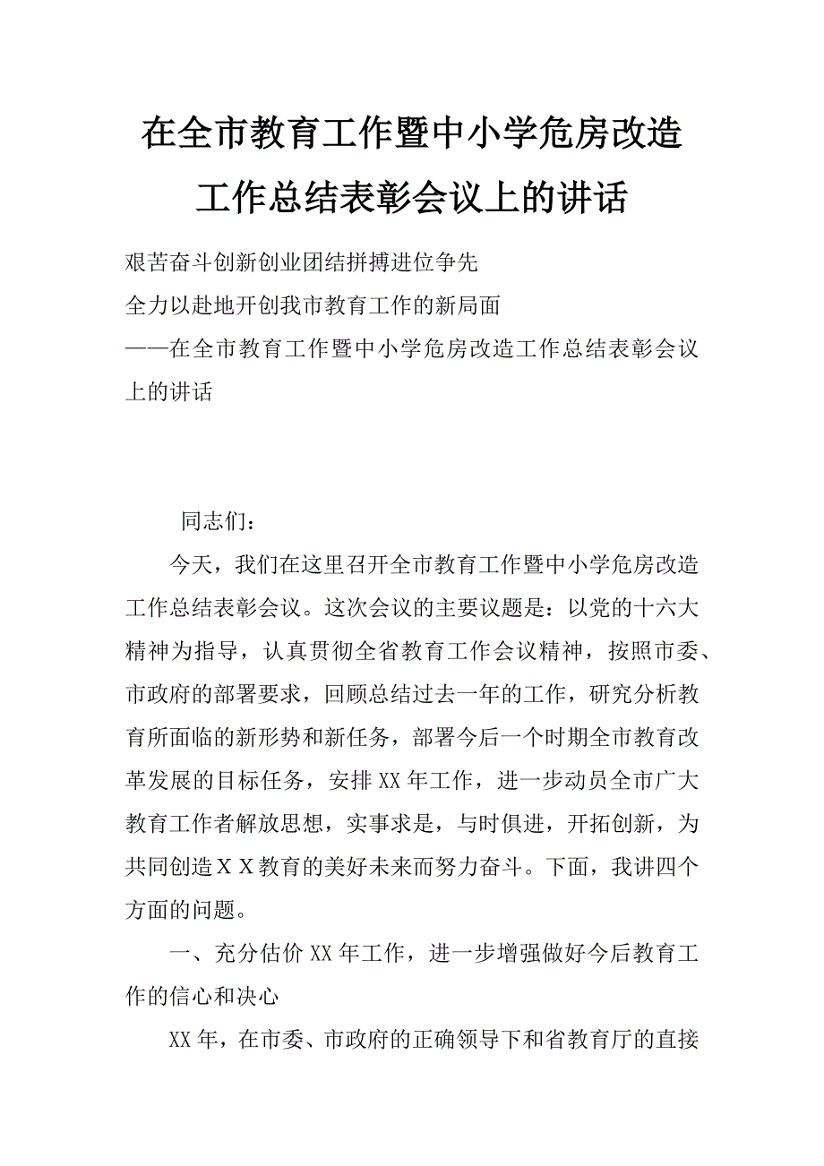 在全市教育工作暨中小学危房改造工作总结表彰会议上的讲话_第1页