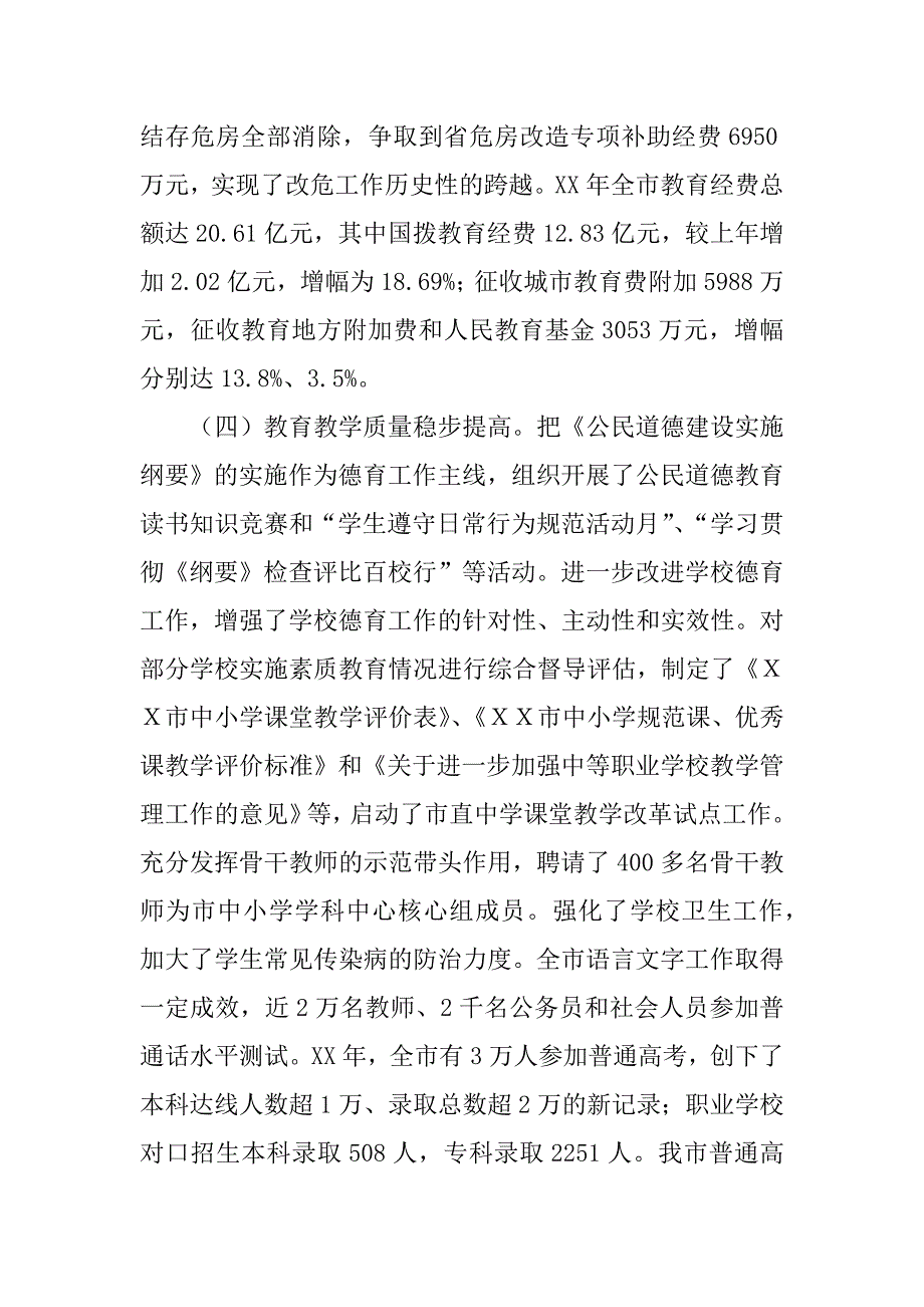 在全市教育工作暨中小学危房改造工作总结表彰会议上的讲话_第4页