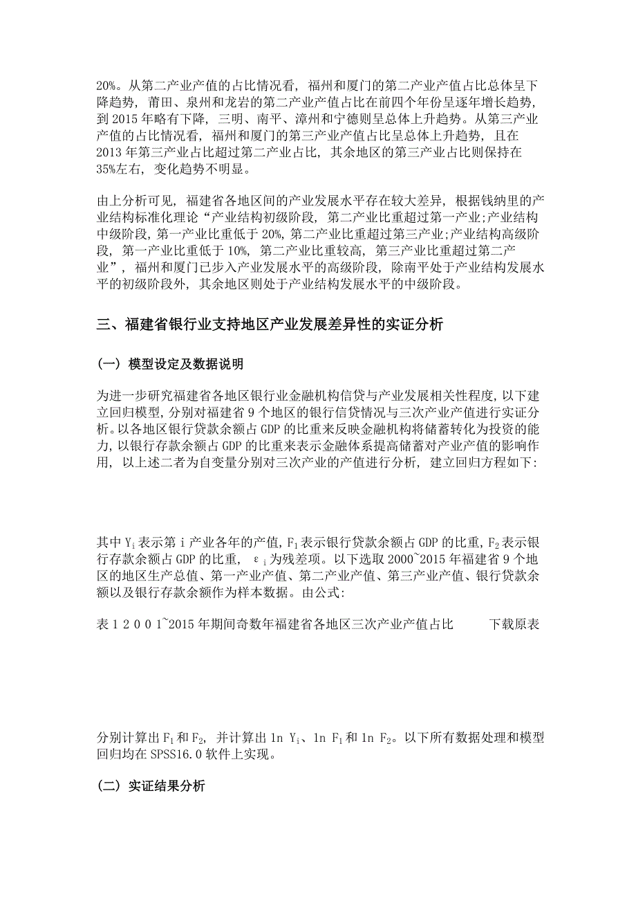 产业差异视角下银行业支持供给侧改革的策略——以福建省为例_第4页