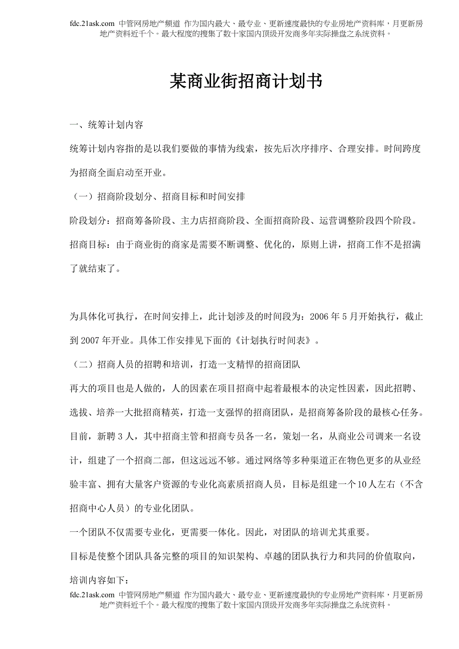 某商业街招商计划书_第1页