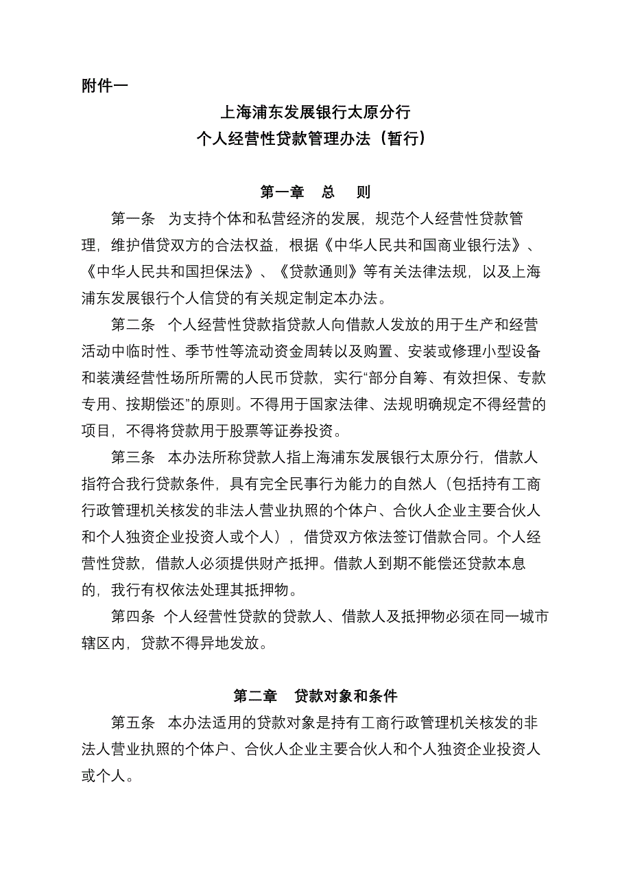 浦发 个人经营性贷款管理办法_第1页