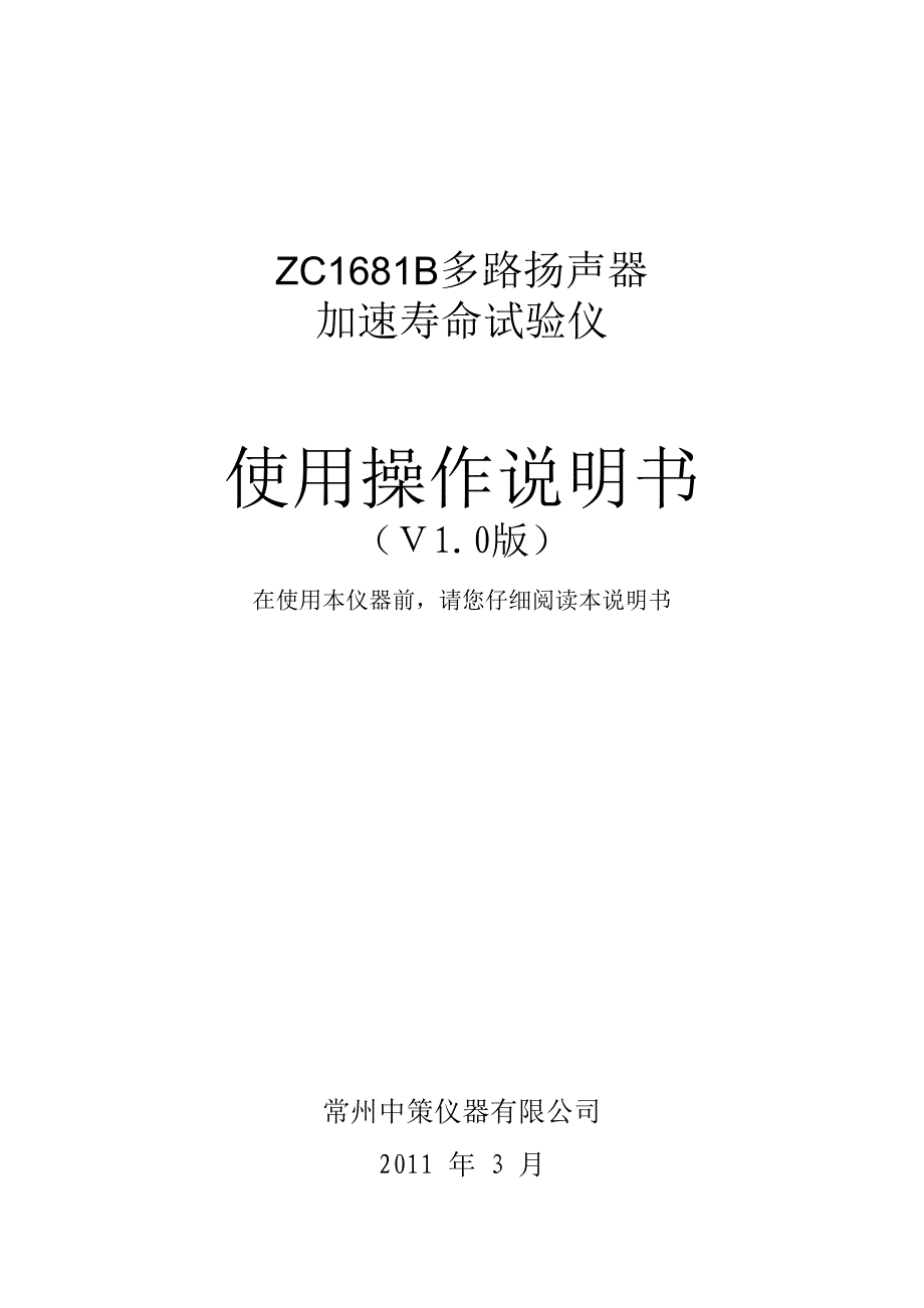 多路扬声器加速寿命测试仪说明书zc1681b--1_第1页