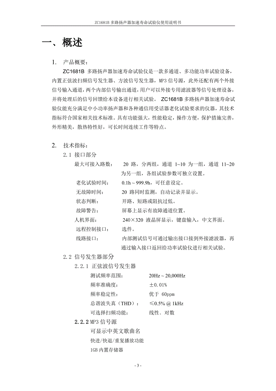 多路扬声器加速寿命测试仪说明书zc1681b--1_第3页