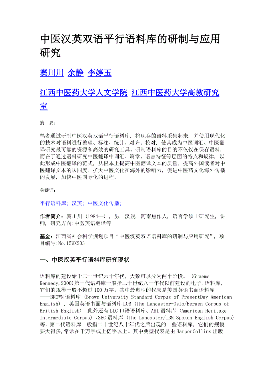 中医汉英双语平行语料库的研制与应用研究_第1页