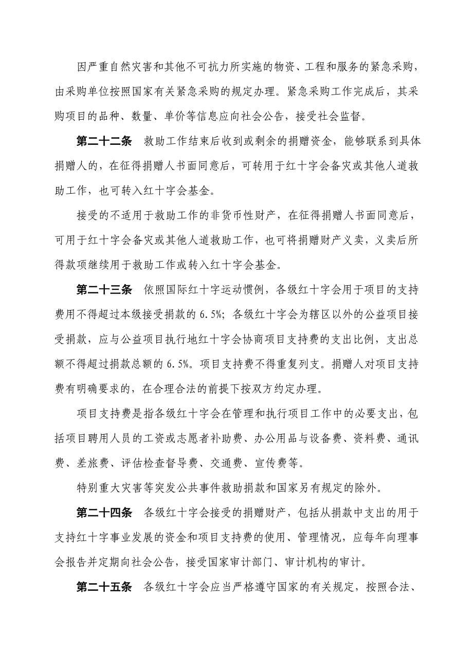 中国红十字会募捐和接受捐赠工作管理办法_第5页