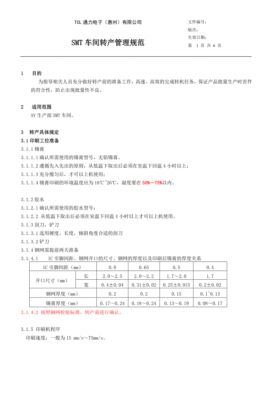 SMT车间转产管理规范_第2页