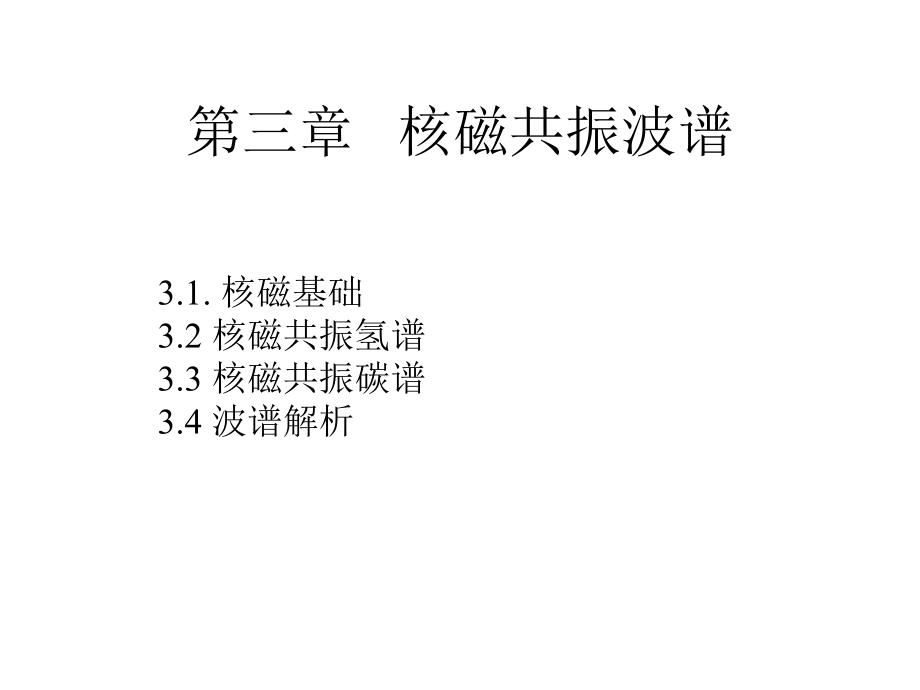 姚新生有机波谱解析 第三章 核磁共振氢谱_第1页