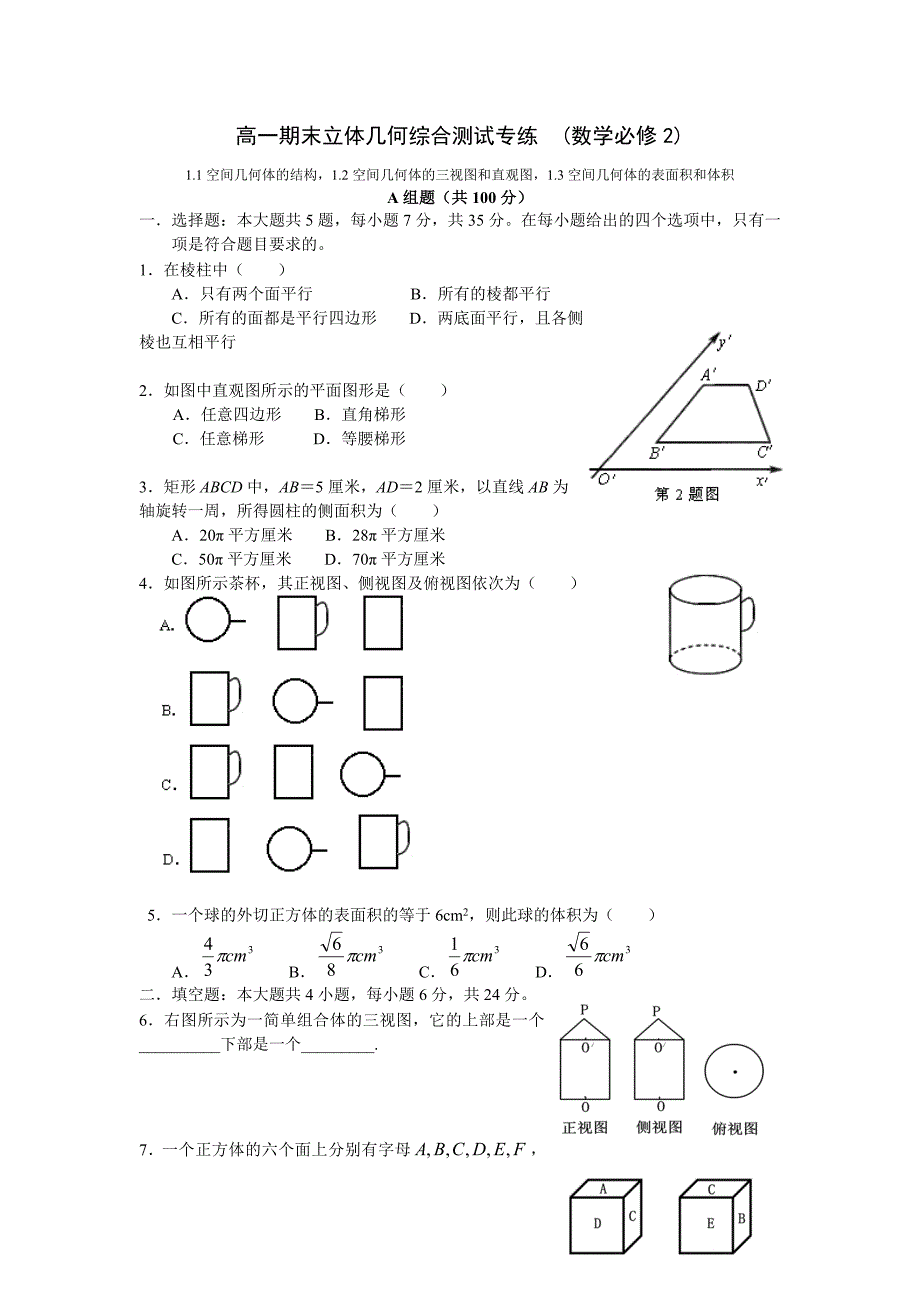 高一期末立体几何综合测试专练（数学必修2）_第1页