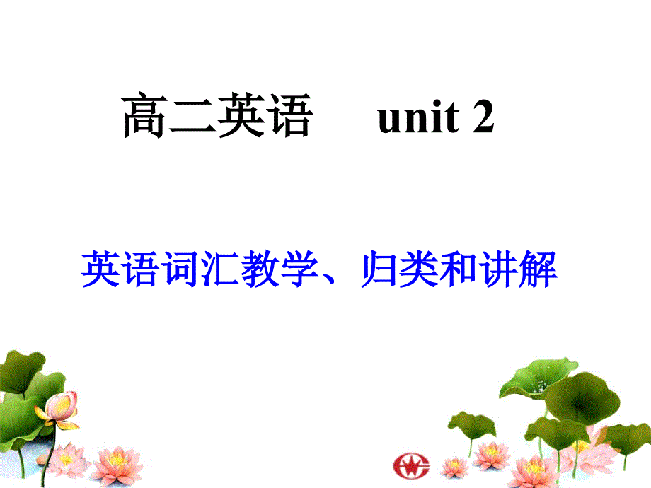 高二 英语 unit 2  英语词汇教学、归类和讲解_第1页