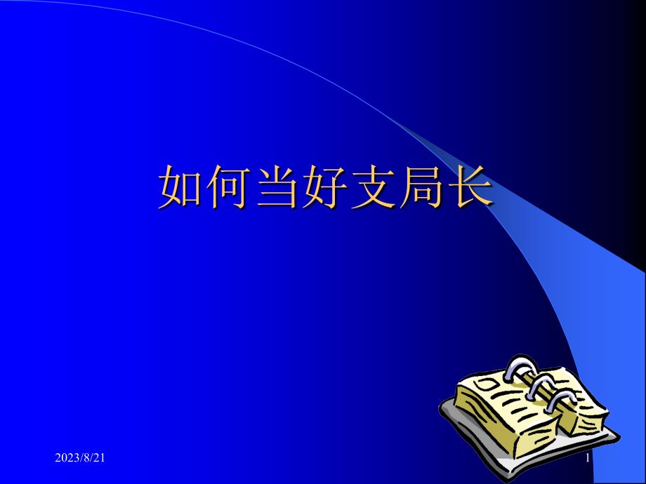 如何当好支局长_第1页