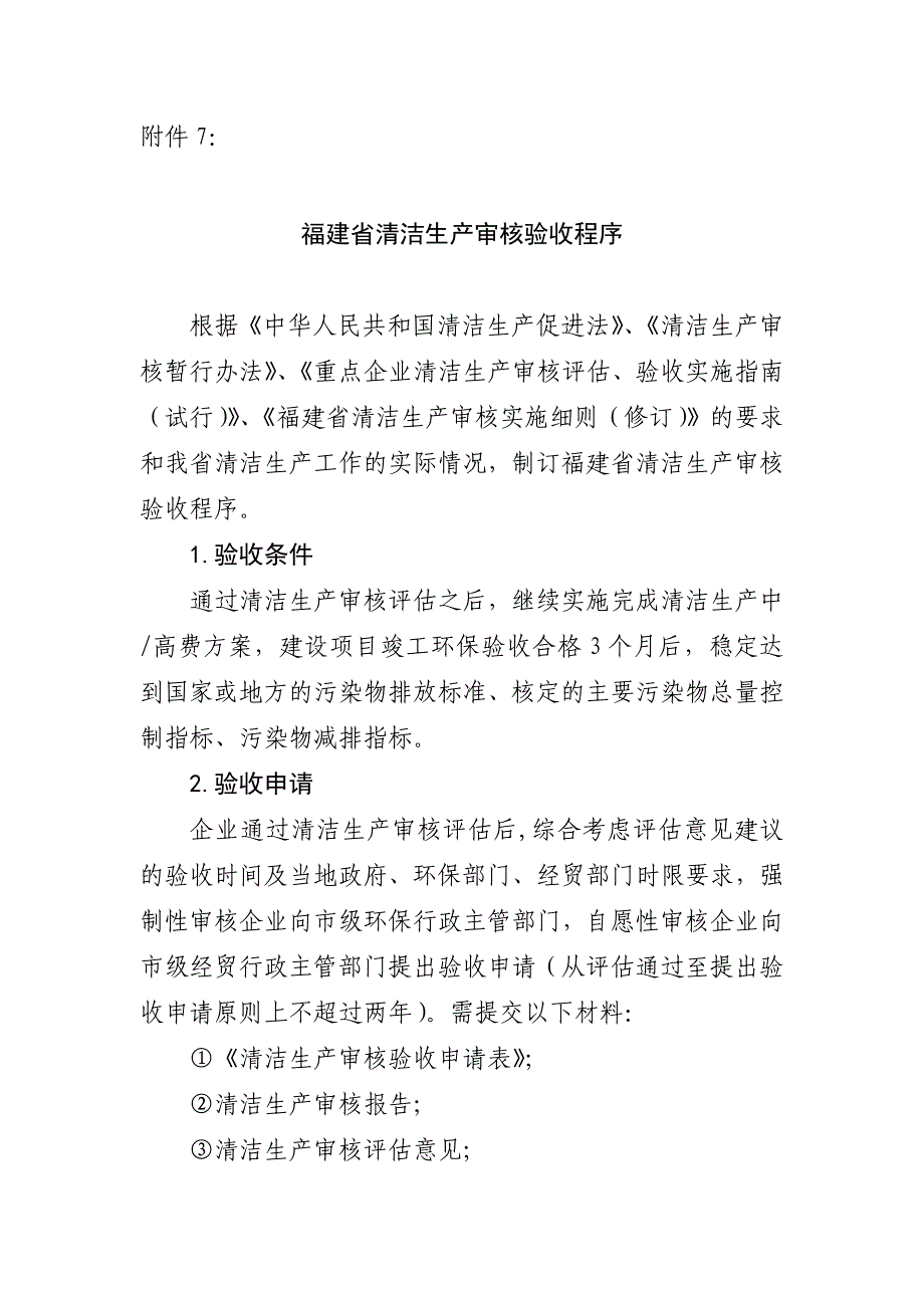 福建省清洁生产审核验收程序_第1页