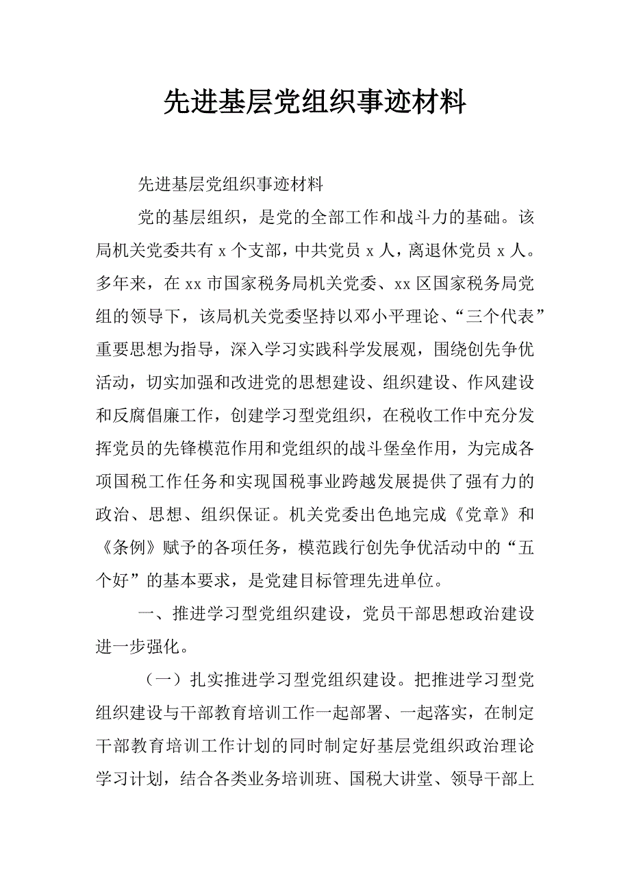 先进基层党组织事迹材料_0_第1页