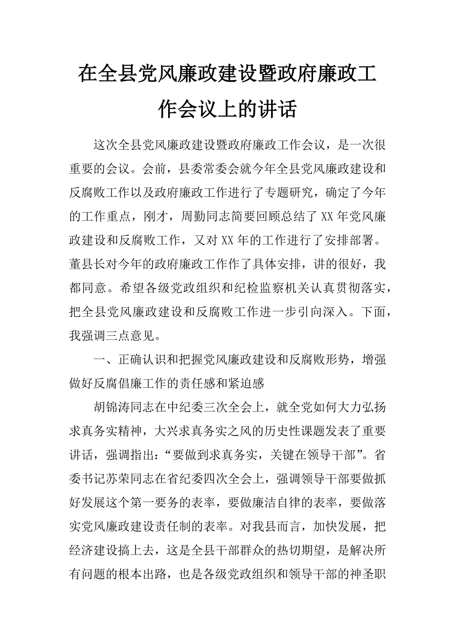 在全县党风廉政建设暨政府廉政工作会议上的讲话_第1页