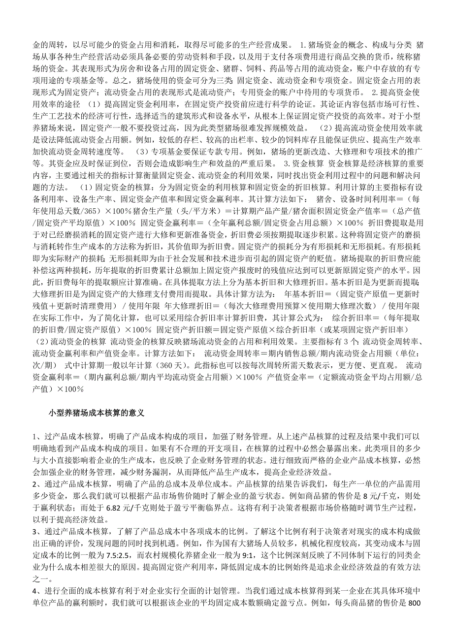 小型养猪场的财务管理基础工作_第2页