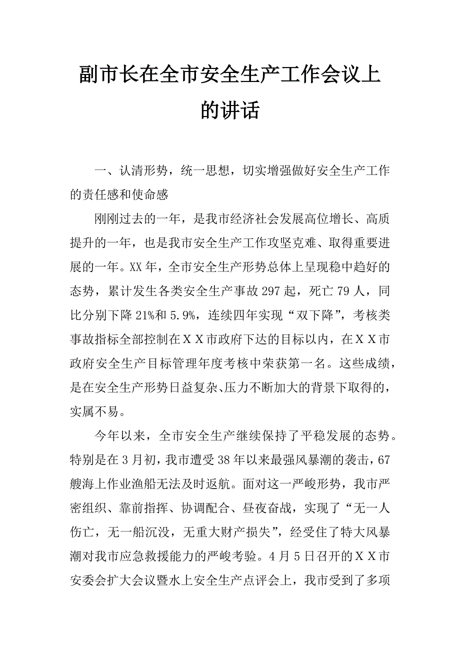 副市长在全市安全生产工作会议上的讲话_第1页